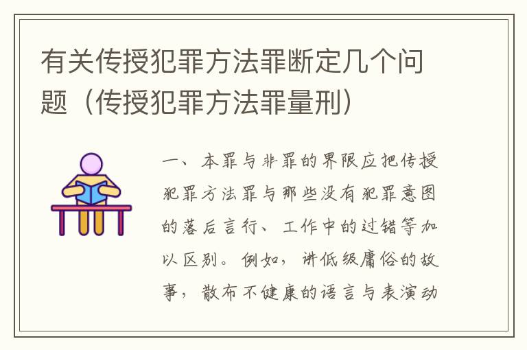 有关传授犯罪方法罪断定几个问题（传授犯罪方法罪量刑）