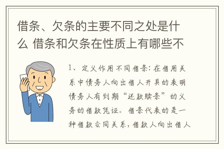 借条、欠条的主要不同之处是什么 借条和欠条在性质上有哪些不同