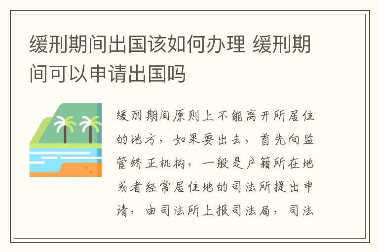 缓刑期间出国该如何办理 缓刑期间可以申请出国吗