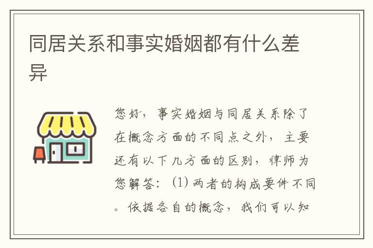 同居关系和事实婚姻都有什么差异