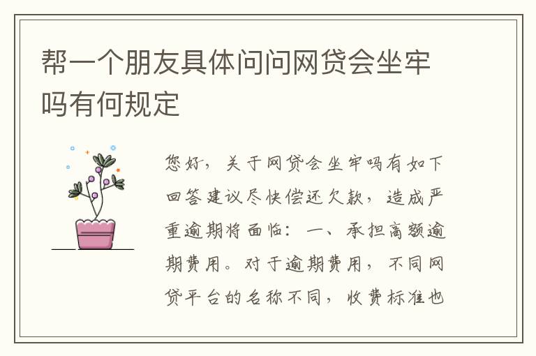 帮一个朋友具体问问网贷会坐牢吗有何规定