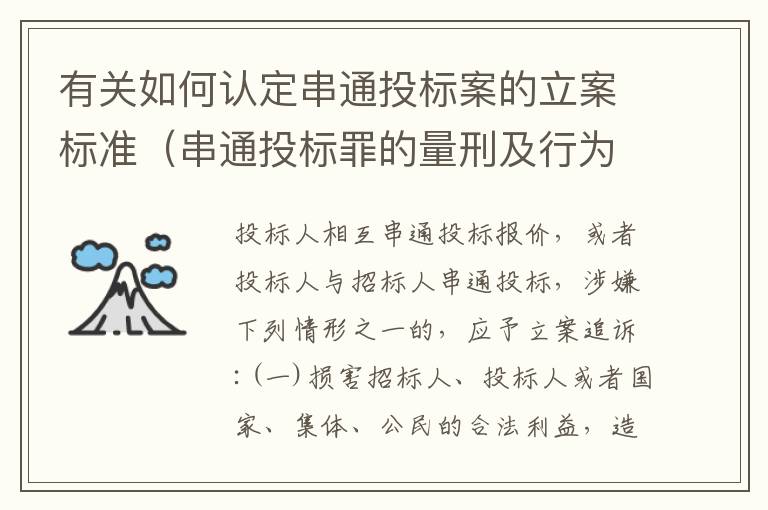 有关如何认定串通投标案的立案标准（串通投标罪的量刑及行为表现）