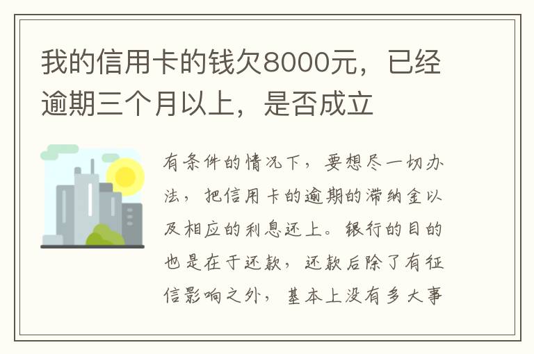 我的信用卡的钱欠8000元，已经逾期三个月以上，是否成立