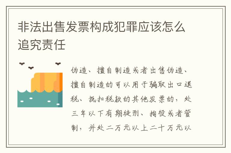 非法出售发票构成犯罪应该怎么追究责任