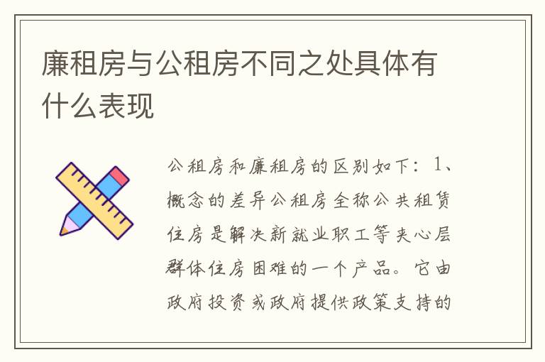 廉租房与公租房不同之处具体有什么表现