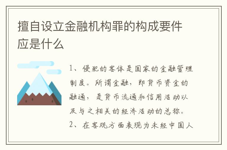 擅自设立金融机构罪的构成要件应是什么