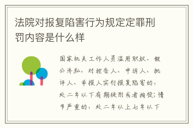 法院对报复陷害行为规定定罪刑罚内容是什么样