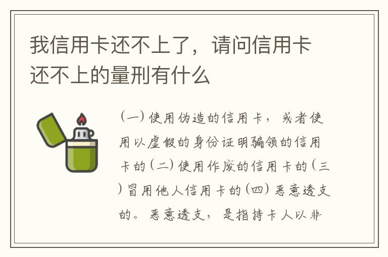 我信用卡还不上了，请问信用卡还不上的量刑有什么