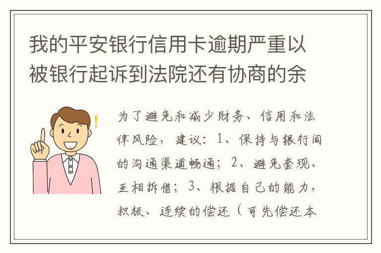 我的平安银行信用卡逾期严重以被银行起诉到法院还有协商的余地吗