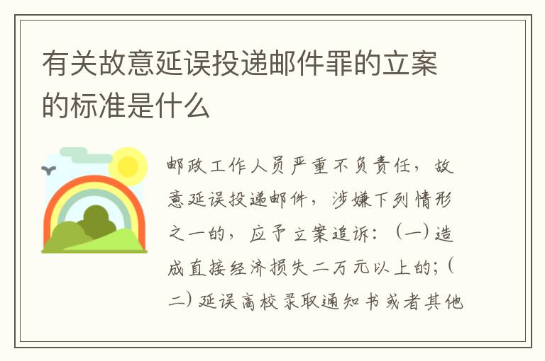 有关故意延误投递邮件罪的立案的标准是什么