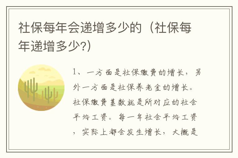 社保每年会递增多少的（社保每年递增多少?）