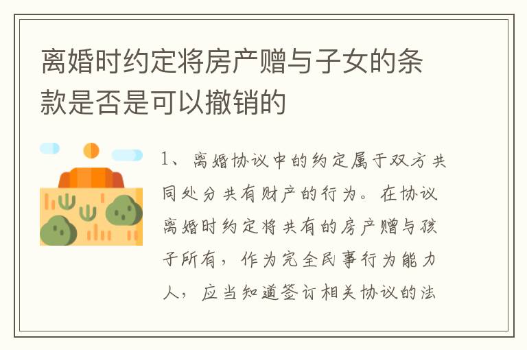 离婚时约定将房产赠与子女的条款是否是可以撤销的