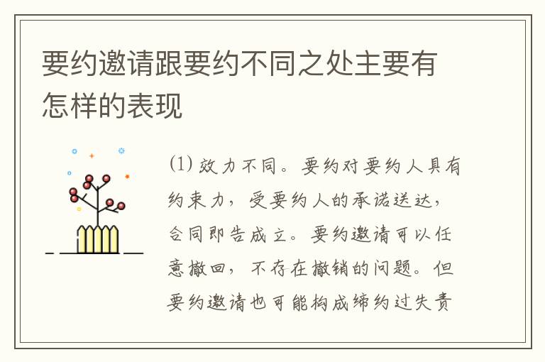 要约邀请跟要约不同之处主要有怎样的表现