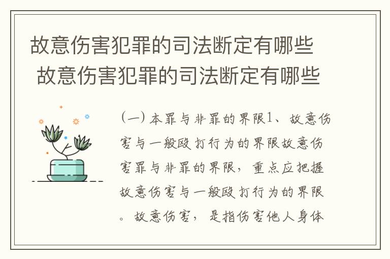 故意伤害犯罪的司法断定有哪些 故意伤害犯罪的司法断定有哪些情形