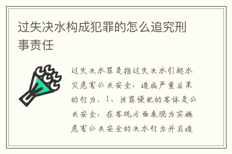 过失决水构成犯罪的怎么追究刑事责任