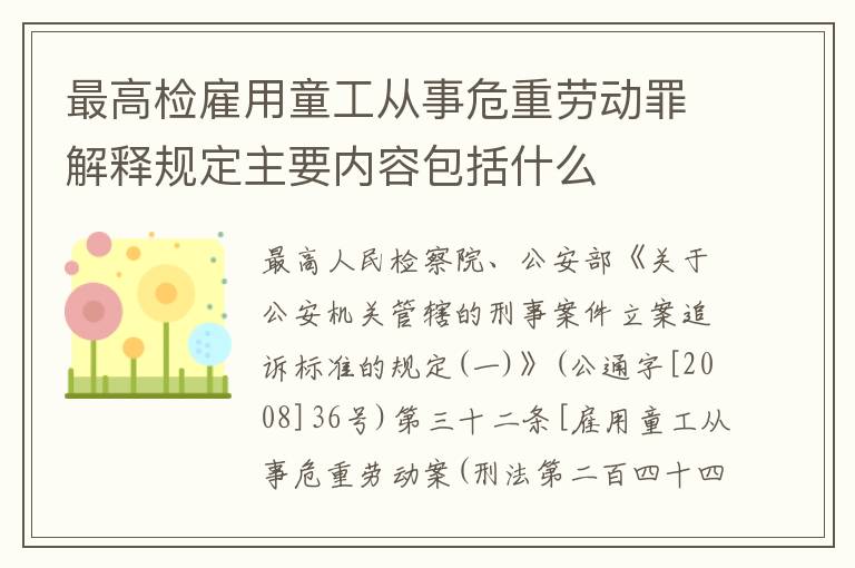 最高检雇用童工从事危重劳动罪解释规定主要内容包括什么