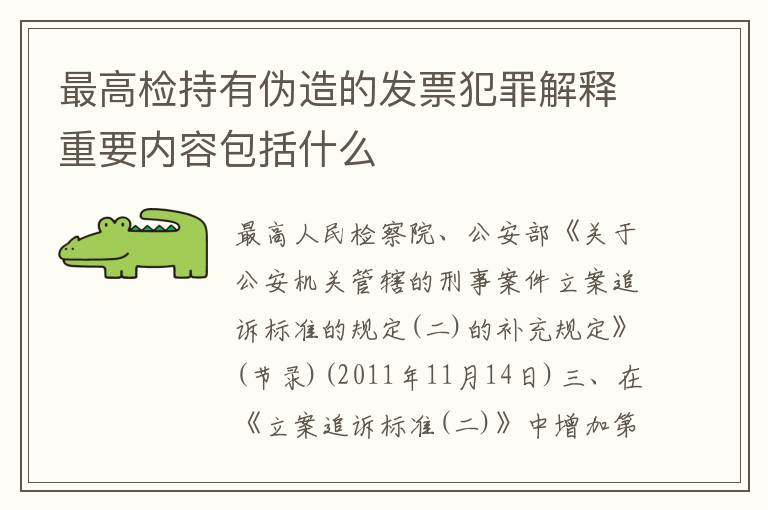 最高检持有伪造的发票犯罪解释重要内容包括什么