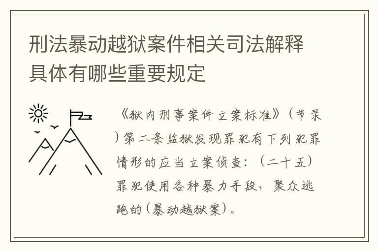 刑法暴动越狱案件相关司法解释具体有哪些重要规定