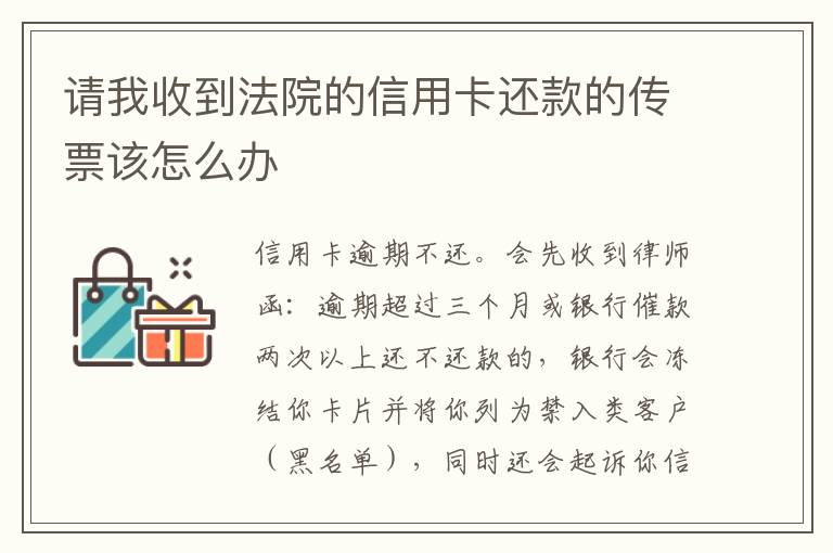 请我收到法院的信用卡还款的传票该怎么办