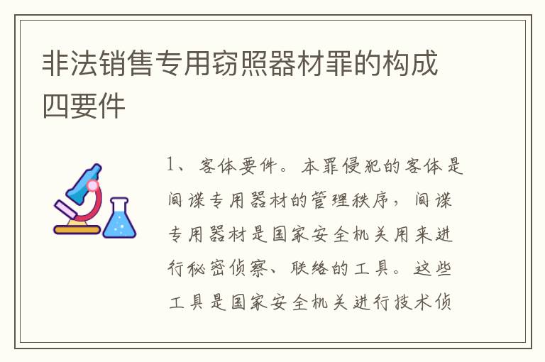 非法销售专用窃照器材罪的构成四要件