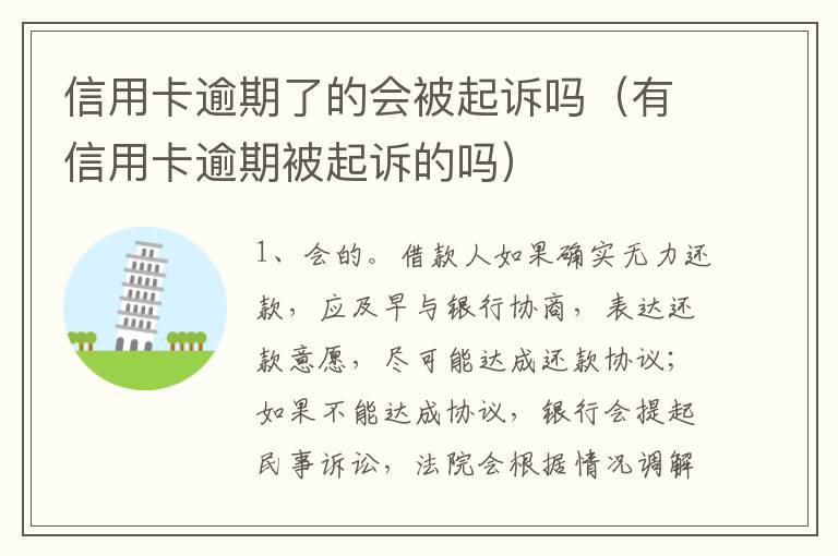 信用卡逾期了的会被起诉吗（有信用卡逾期被起诉的吗）