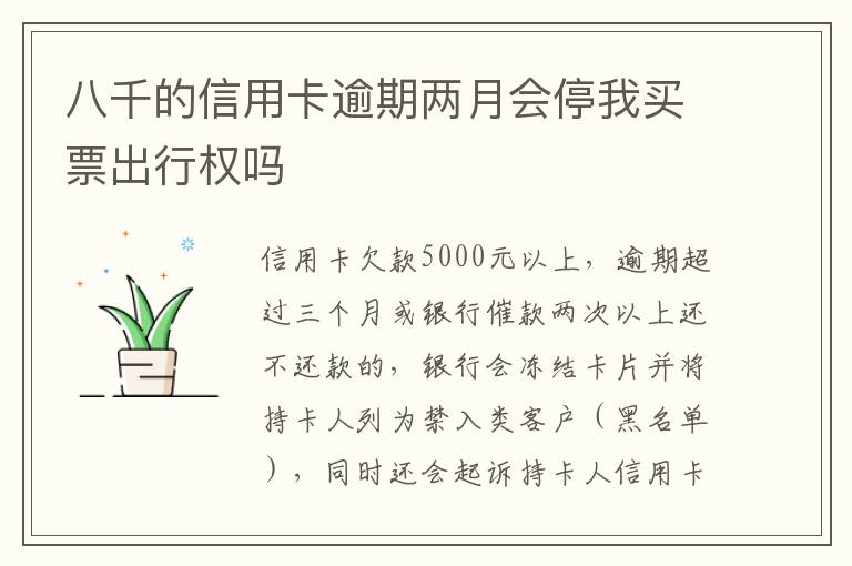 八千的信用卡逾期两月会停我买票出行权吗