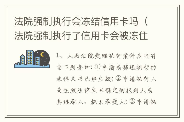 法院强制执行会冻结信用卡吗（法院强制执行了信用卡会被冻住吗）