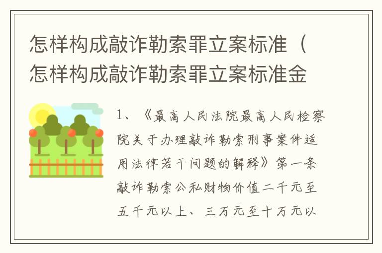 怎样构成敲诈勒索罪立案标准（怎样构成敲诈勒索罪立案标准金额）