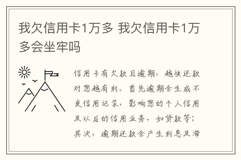 我欠信用卡1万多 我欠信用卡1万多会坐牢吗