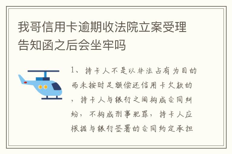 我哥信用卡逾期收法院立案受理告知函之后会坐牢吗