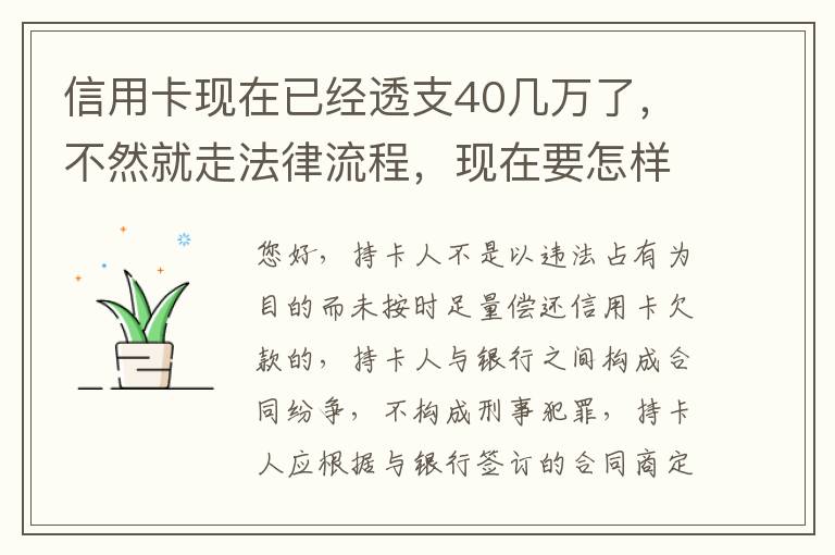 信用卡现在已经透支40几万了，不然就走法律流程，现在要怎样办