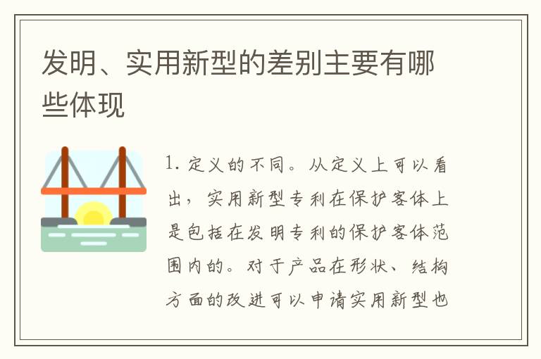 发明、实用新型的差别主要有哪些体现