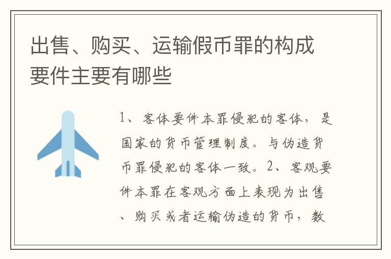 出售、购买、运输假币罪的构成要件主要有哪些