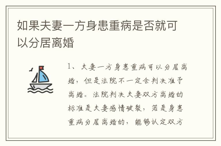 如果夫妻一方身患重病是否就可以分居离婚