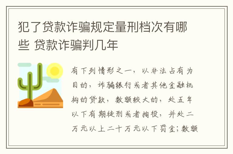 犯了贷款诈骗规定量刑档次有哪些 贷款诈骗判几年