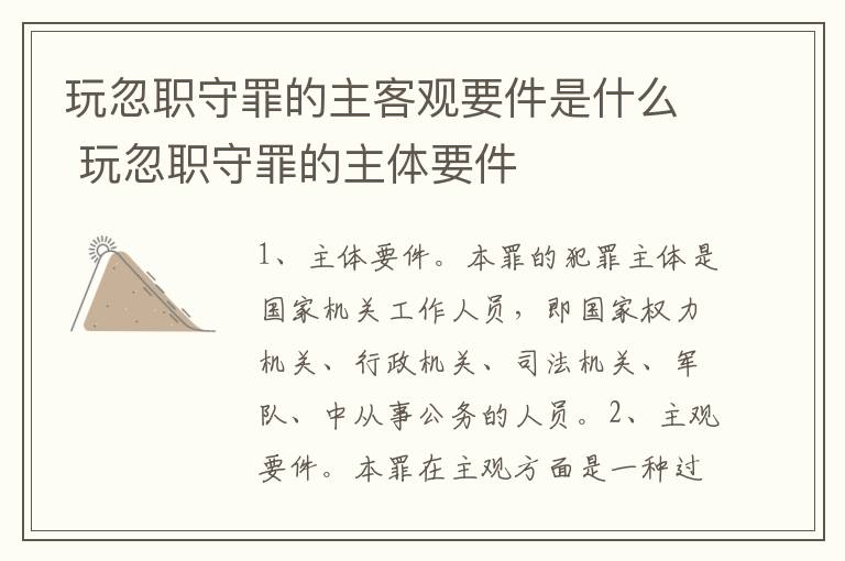 玩忽职守罪的主客观要件是什么 玩忽职守罪的主体要件