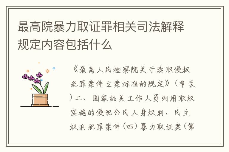 最高院暴力取证罪相关司法解释规定内容包括什么