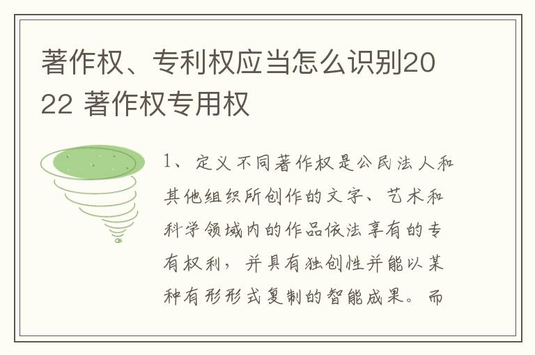 著作权、专利权应当怎么识别2022 著作权专用权