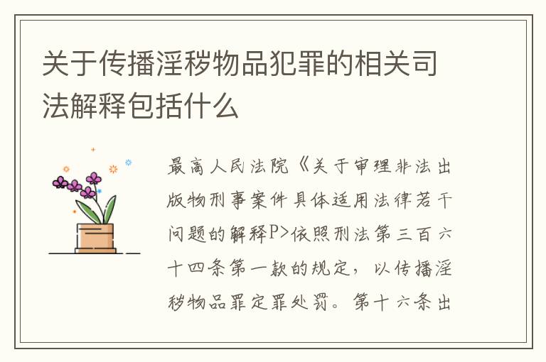 关于传播淫秽物品犯罪的相关司法解释包括什么