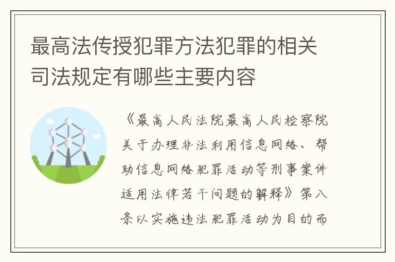 最高法传授犯罪方法犯罪的相关司法规定有哪些主要内容