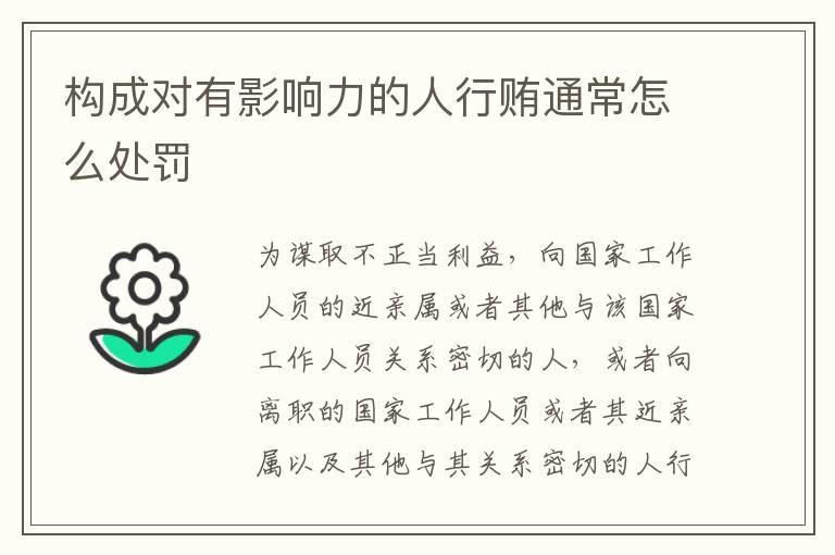 构成对有影响力的人行贿通常怎么处罚