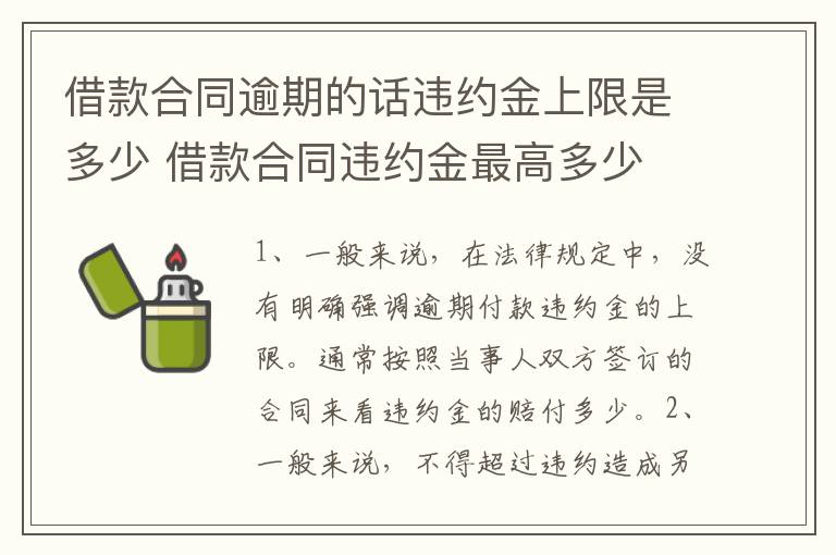 借款合同逾期的话违约金上限是多少 借款合同违约金最高多少