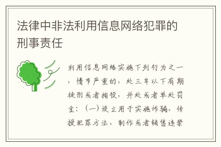 法律中非法利用信息网络犯罪的刑事责任