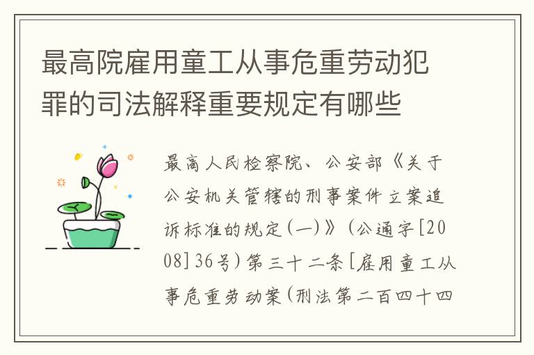 最高院雇用童工从事危重劳动犯罪的司法解释重要规定有哪些