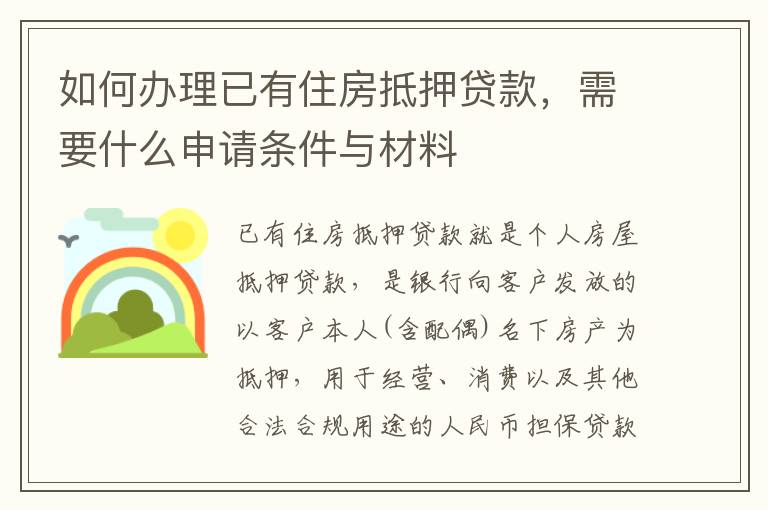 如何办理已有住房抵押贷款，需要什么申请条件与材料