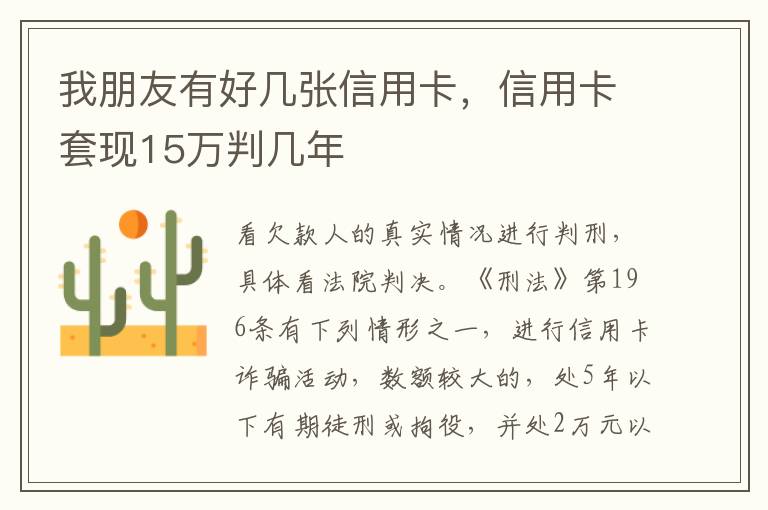 我朋友有好几张信用卡，信用卡套现15万判几年