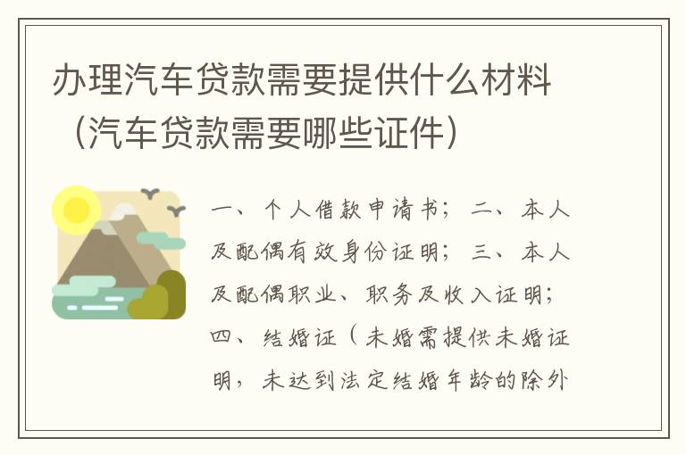 办理汽车贷款需要提供什么材料（汽车贷款需要哪些证件）