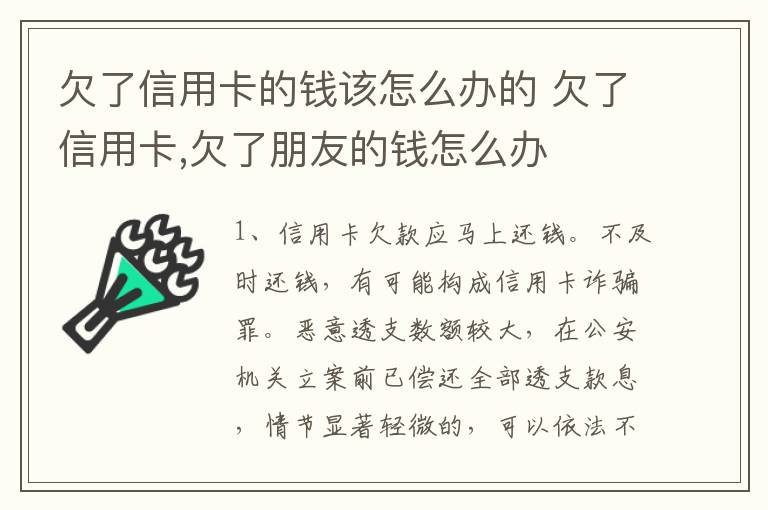 欠了信用卡的钱该怎么办的 欠了信用卡,欠了朋友的钱怎么办