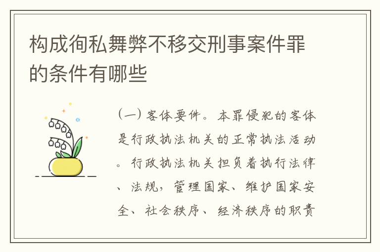 构成徇私舞弊不移交刑事案件罪的条件有哪些