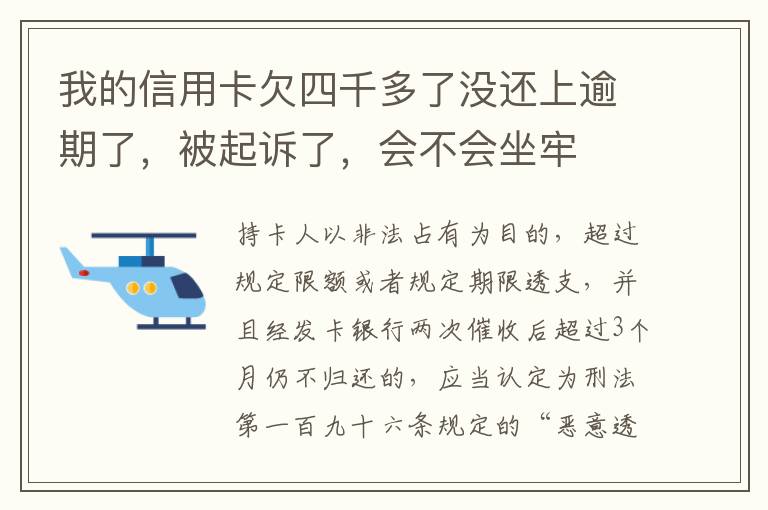 我的信用卡欠四千多了没还上逾期了，被起诉了，会不会坐牢